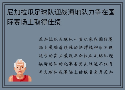 尼加拉瓜足球队迎战海地队力争在国际赛场上取得佳绩