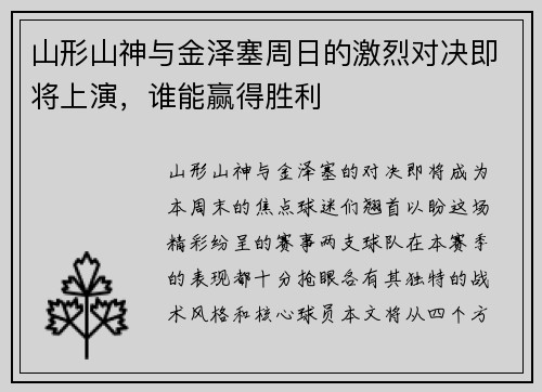 山形山神与金泽塞周日的激烈对决即将上演，谁能赢得胜利