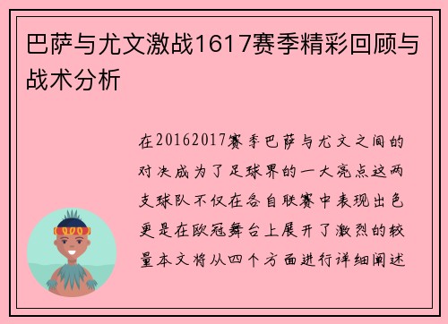 巴萨与尤文激战1617赛季精彩回顾与战术分析