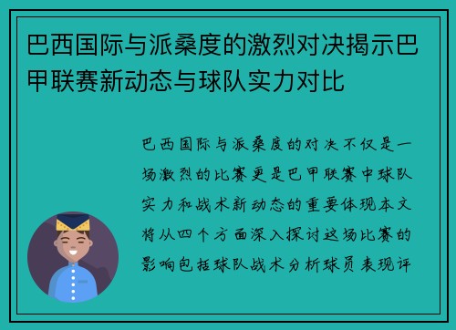巴西国际与派桑度的激烈对决揭示巴甲联赛新动态与球队实力对比