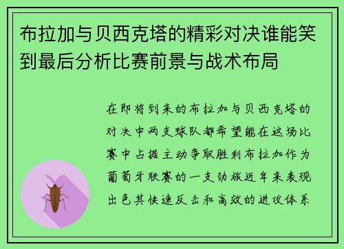 布拉加与贝西克塔的精彩对决谁能笑到最后分析比赛前景与战术布局