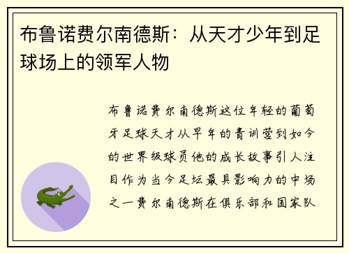 布鲁诺费尔南德斯：从天才少年到足球场上的领军人物