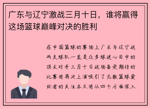 广东与辽宁激战三月十日，谁将赢得这场篮球巅峰对决的胜利
