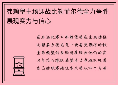 弗赖堡主场迎战比勒菲尔德全力争胜展现实力与信心