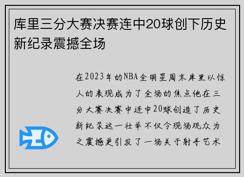 库里三分大赛决赛连中20球创下历史新纪录震撼全场