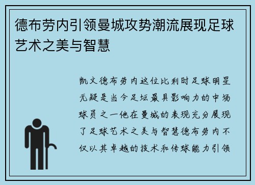 德布劳内引领曼城攻势潮流展现足球艺术之美与智慧