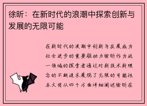 徐昕：在新时代的浪潮中探索创新与发展的无限可能