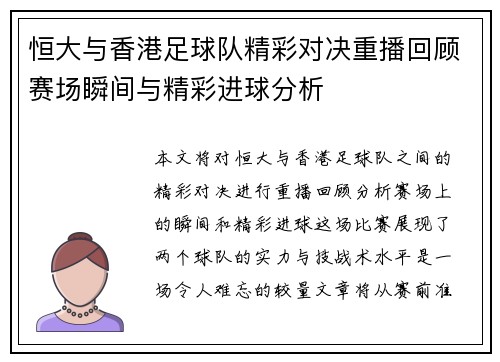 恒大与香港足球队精彩对决重播回顾赛场瞬间与精彩进球分析
