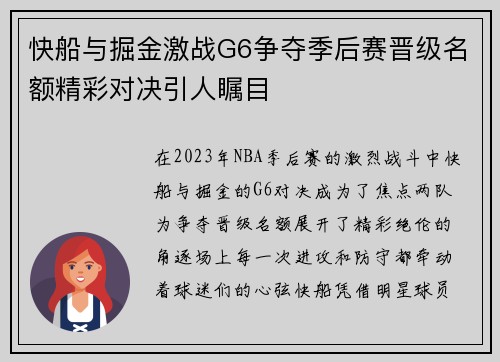 快船与掘金激战G6争夺季后赛晋级名额精彩对决引人瞩目