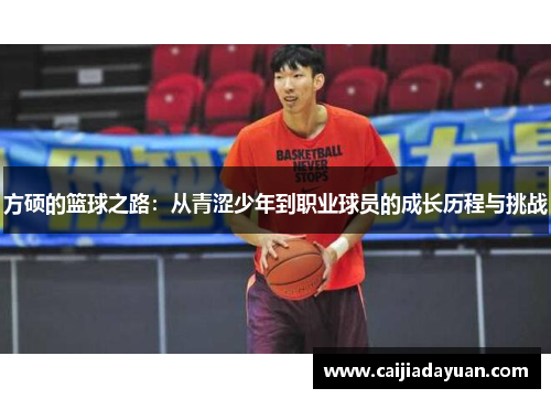 方硕的篮球之路：从青涩少年到职业球员的成长历程与挑战