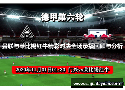 曼联与莱比锡红牛精彩对决全场录播回顾与分析