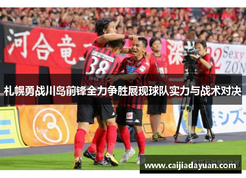 札幌勇战川岛前锋全力争胜展现球队实力与战术对决