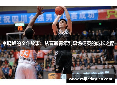 李晓旭的奋斗故事:从普通青年到职场精英的成长之路