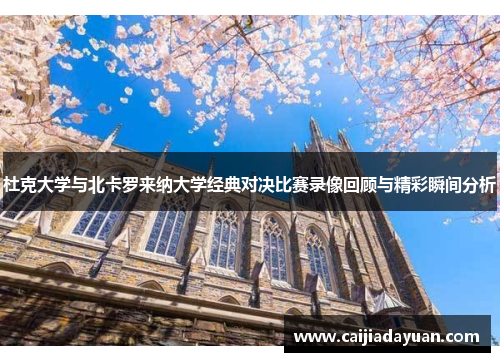 杜克大学与北卡罗来纳大学经典对决比赛录像回顾与精彩瞬间分析