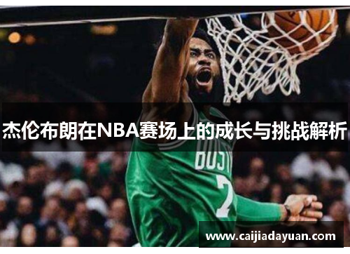 杰伦布朗在NBA赛场上的成长与挑战解析