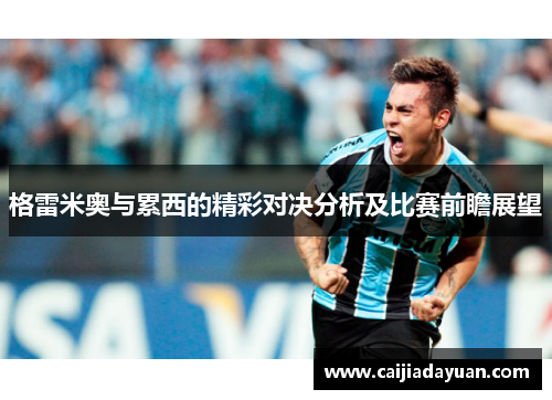 格雷米奥与累西的精彩对决分析及比赛前瞻展望