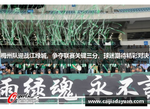 梅州队迎战江绿城,争夺联赛关键三分,球迷期待精彩对决