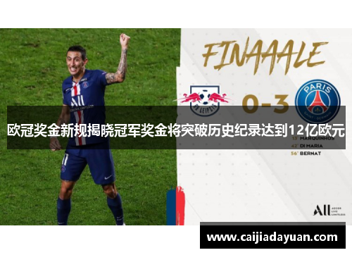 欧冠奖金新规揭晓冠军奖金将突破历史纪录达到12亿欧元