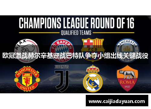 欧冠激战赫尔辛基迎战巴特队争夺小组出线关键战役