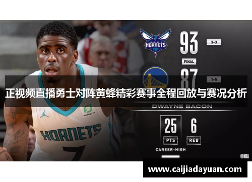 正视频直播勇士对阵黄蜂精彩赛事全程回放与赛况分析