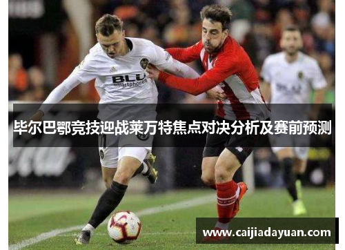 毕尔巴鄂竞技迎战莱万特焦点对决分析及赛前预测