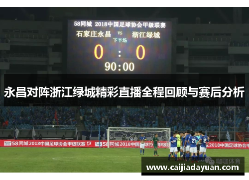 永昌对阵浙江绿城精彩直播全程回顾与赛后分析