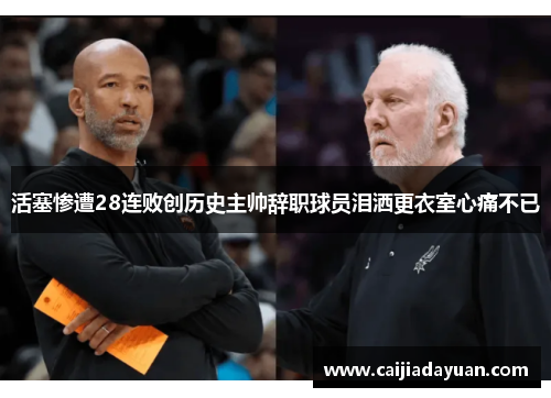 活塞惨遭28连败创历史主帅辞职球员泪洒更衣室心痛不已