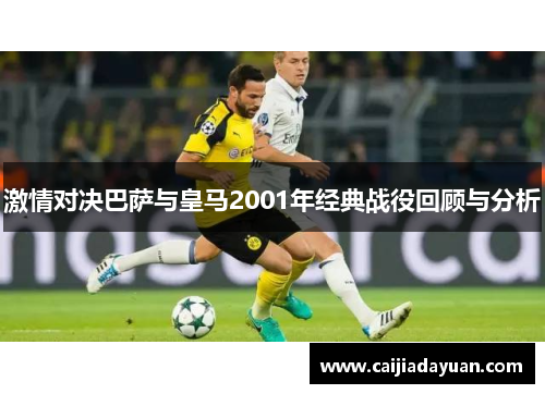 激情对决巴萨与皇马2001年经典战役回顾与分析