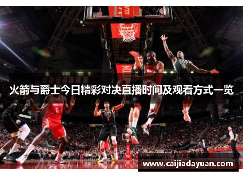 火箭与爵士今日精彩对决直播时间及观看方式一览