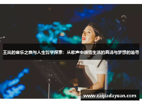王岚的音乐之旅与人生哲学探索：从歌声中感悟生活的真谛与梦想的追寻
