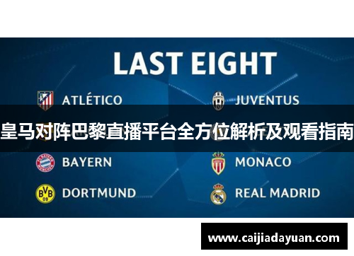 皇马对阵巴黎直播平台全方位解析及观看指南