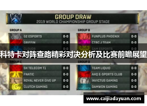 科特卡对阵查路精彩对决分析及比赛前瞻展望