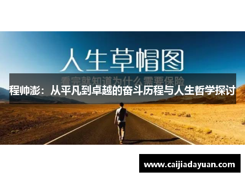 程帅澎：从平凡到卓越的奋斗历程与人生哲学探讨