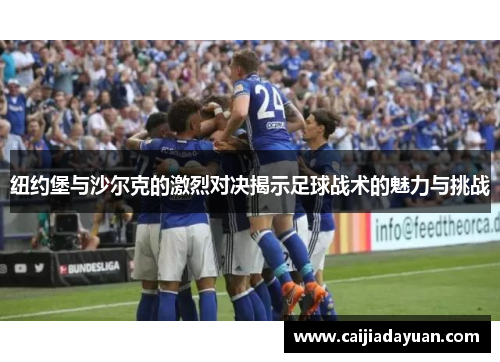 纽约堡与沙尔克的激烈对决揭示足球战术的魅力与挑战