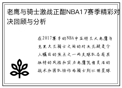 老鹰与骑士激战正酣NBA17赛季精彩对决回顾与分析